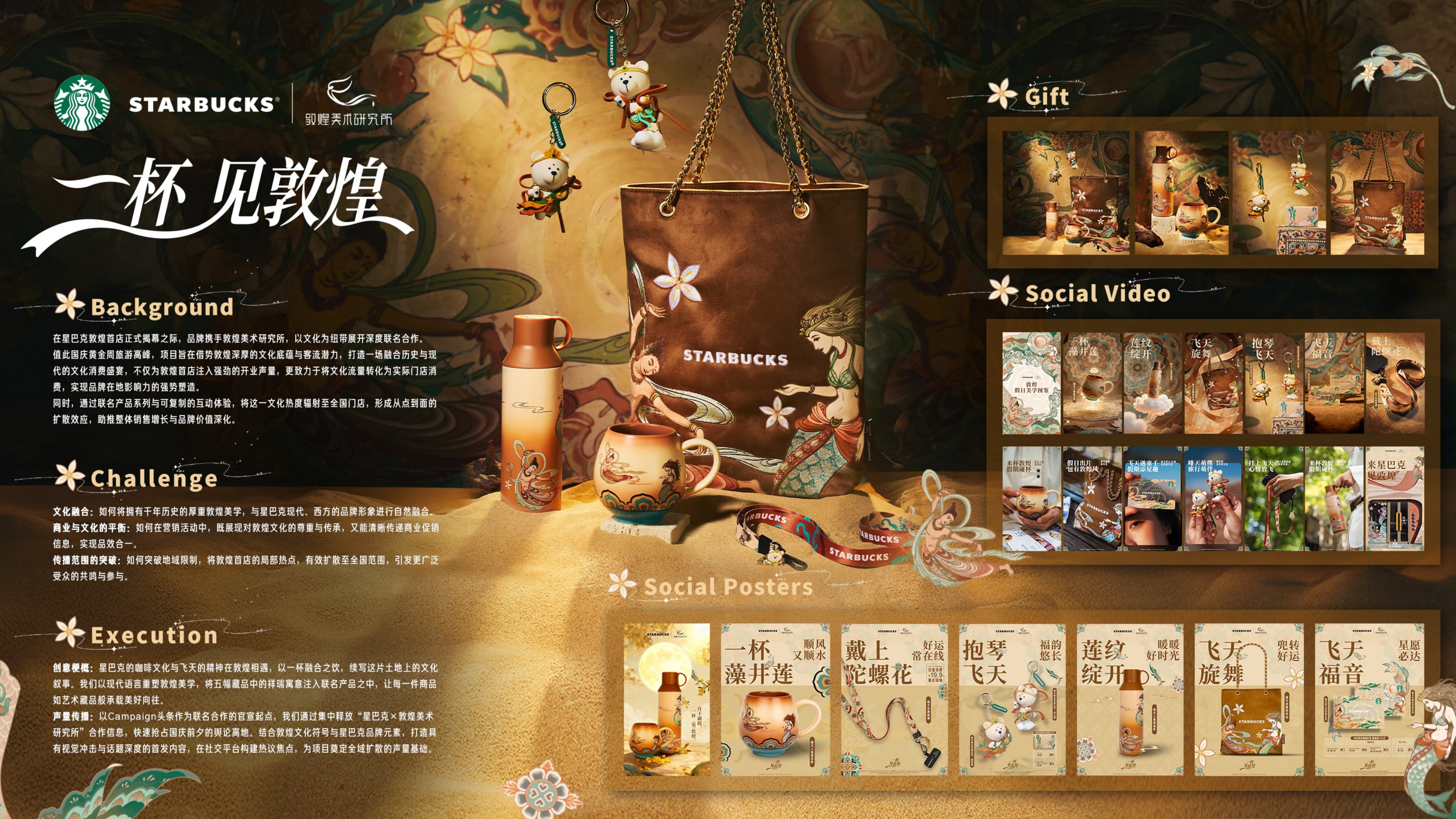 星巴克x 敦煌《一杯见敦煌》