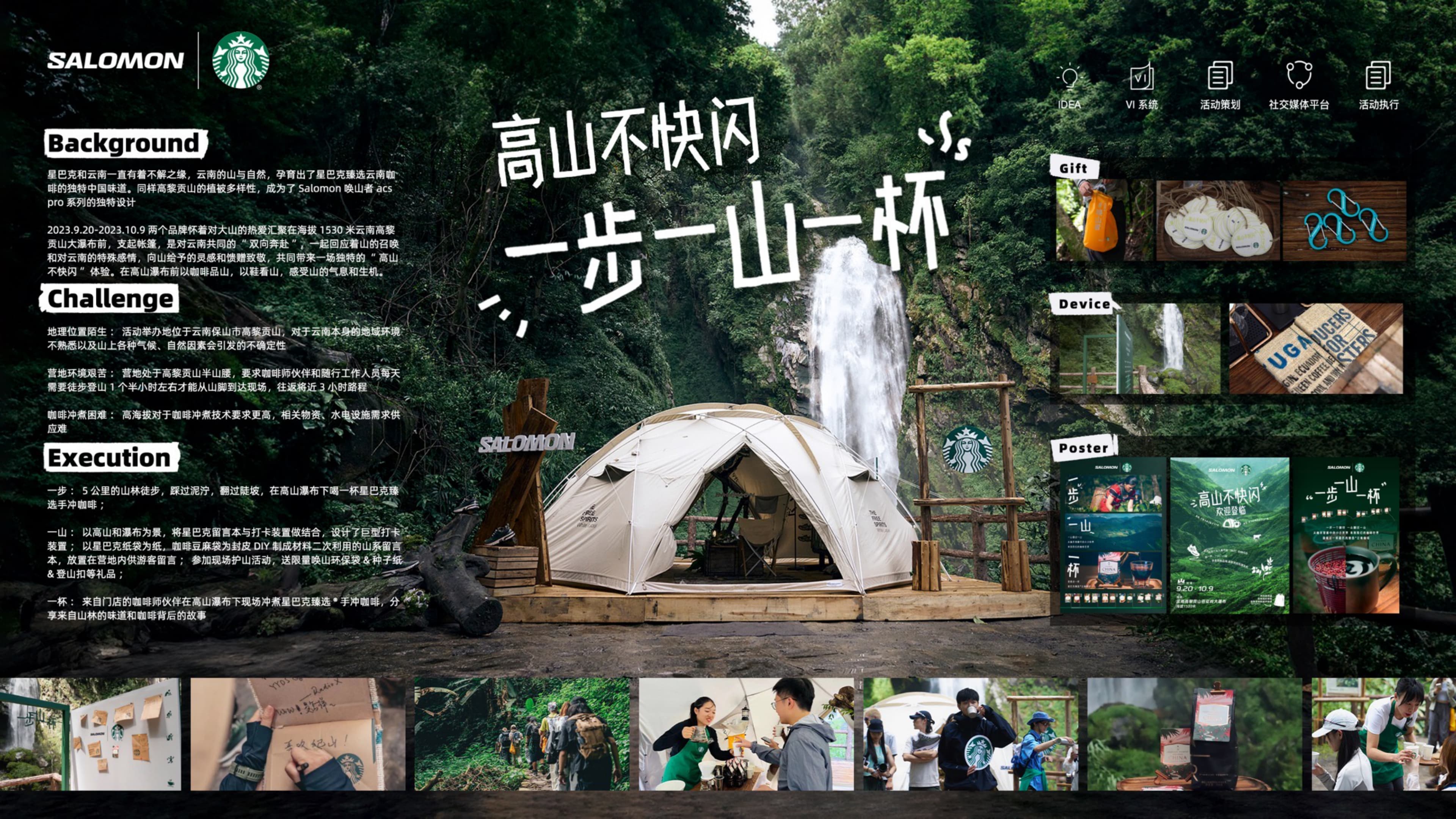 星巴克x 萨洛蒙《一步一山一杯》