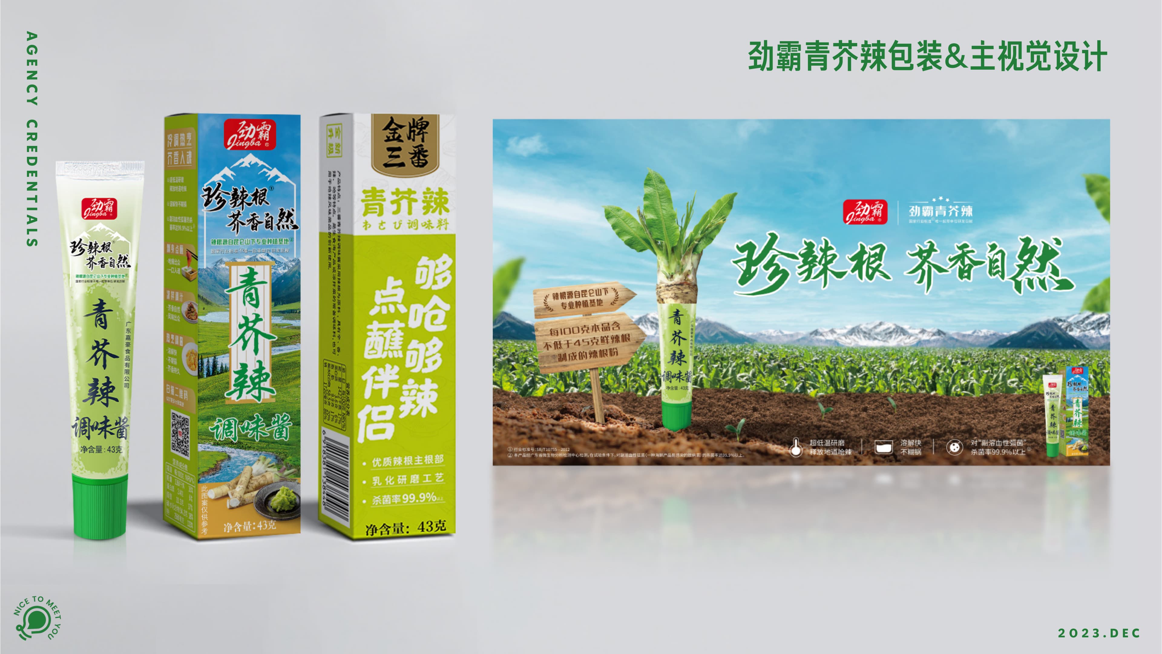劲霸青芥辣包装与主视觉设计